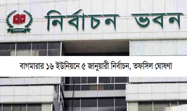 বাগমারার ১৬ ইউনিয়নে ৫ জানুয়ারী নির্বাচন, তফসিল ঘোষণা