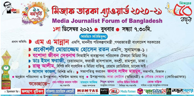 আজ ১৬তম মিজাফ তারকা অ্যাওয়ার্ড