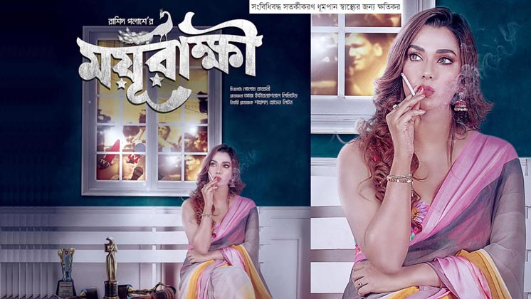 প্রেম ও প্রতারণার গল্পে ‘ময়ূরাক্ষী’