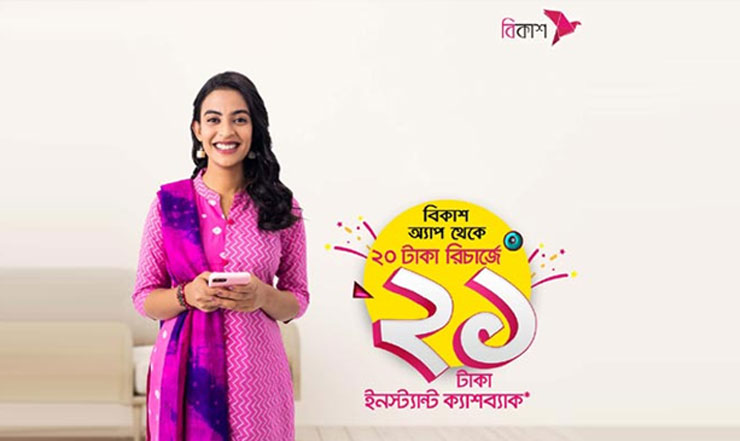 বিকাশে ২০ টাকা মোবাইল রিচার্জে ২১ টাকা ইন্সট্যান্ট ক্যাশব্যাক
