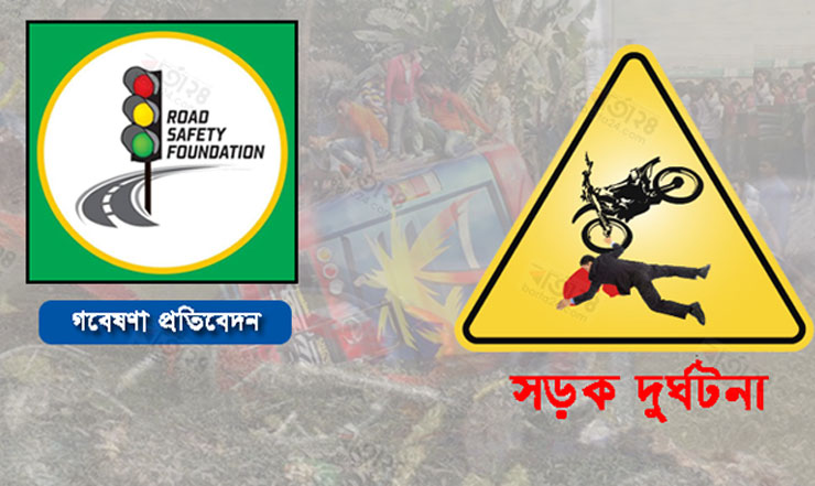 নভেম্বরে দেশে ৩৭৯ সড়ক দুর্ঘটনায় ৪১৩ জনের প্রাণহানি : রোড সেফটি ফাউন্ডেশন