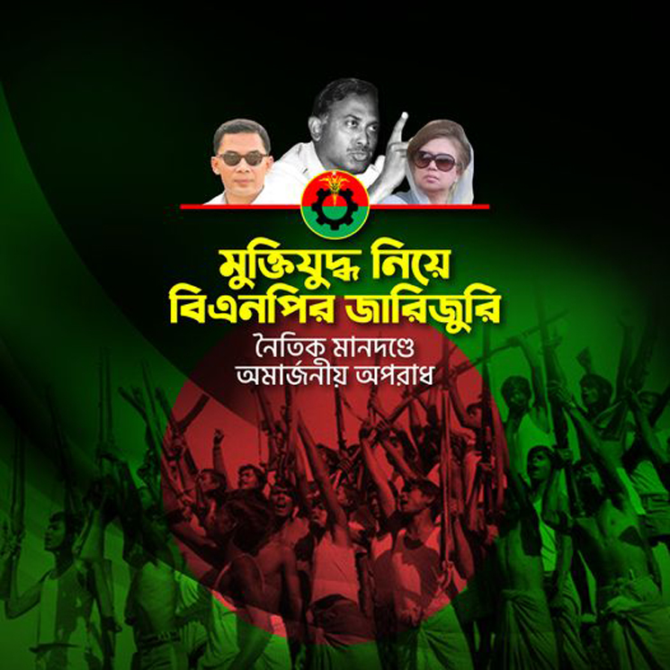 মুক্তিযুদ্ধ নিয়ে বিএনপির জারিজুরি নৈতিক মানদণ্ডে অমার্জনীয় অপরাধ