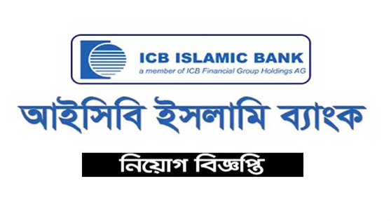 ঢাকায় নিয়োগ দেবে আইসিবি ইসলামিক ব্যাংক