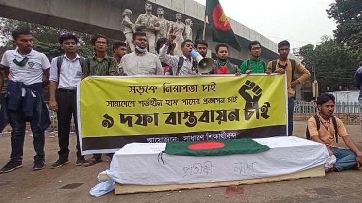 কফিন নিয়ে বিক্ষোভে শিক্ষার্থীরা