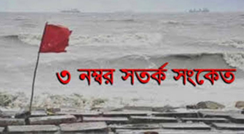 তিন সমুদ্র বন্দরসমূহে ৩ নম্বর সতর্ক সংকেত