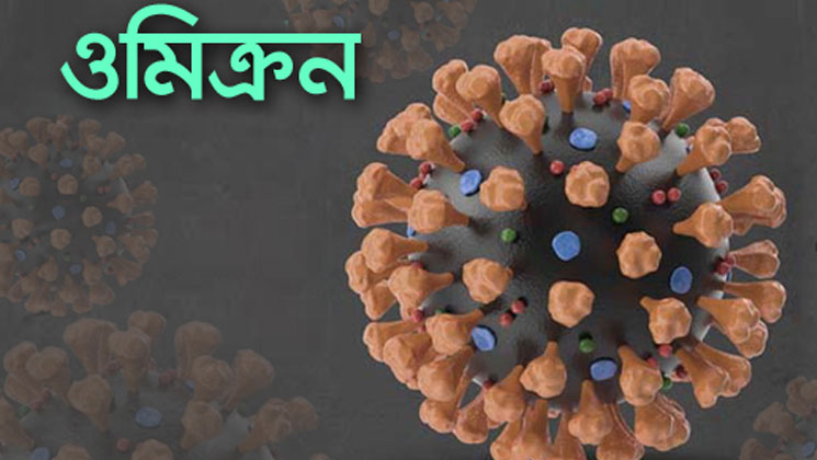 ভারতে ৩ বছরের শিশুর শরীরে ওমিক্রন শনাক্ত