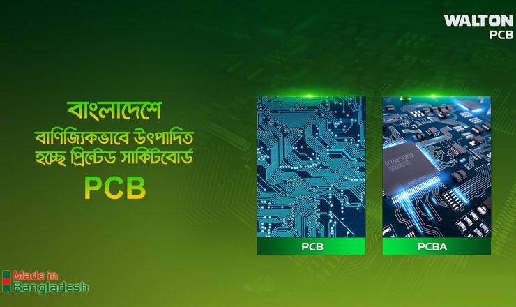 এবার বাণিজ্যিকভাবে পিসিবি উৎপাদন করছে ওয়ালটন