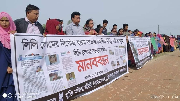 গোয়ালন্দে নারীনেত্রী নিখোঁজের প্রতিবাদে মানববন্ধন
