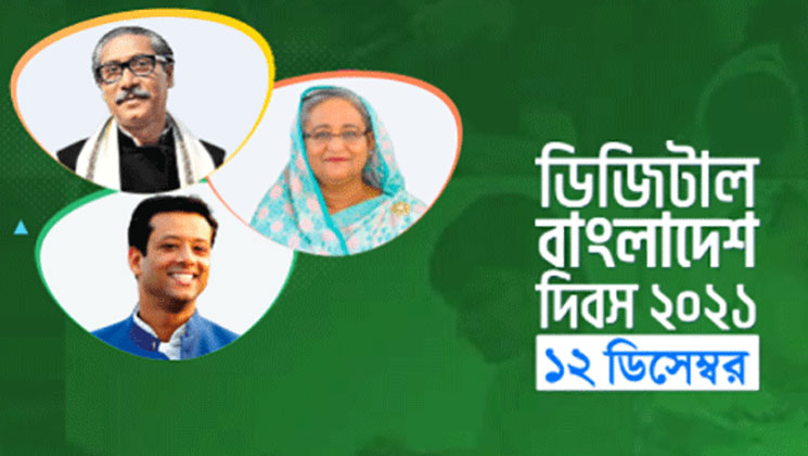 ডিজিটাল বাংলাদেশ দিবস আজ