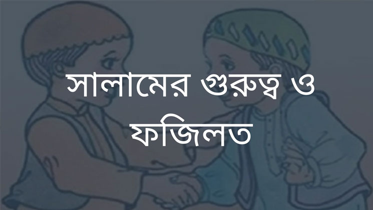 ইসলামে সালামের গুরুত্ব ও ফজিলত