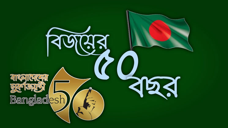 বিজয়ের ৫০ বছর ও বিশ্বসভায় বাংলাদেশ 