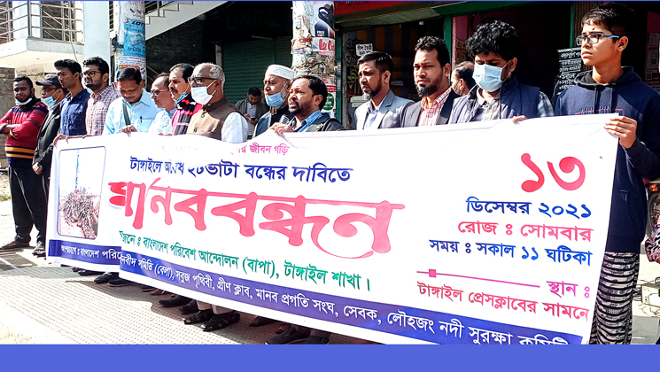 টাঙ্গাইলে অবৈধ ইটভাটা বন্ধের দাবিতে মানববন্ধন