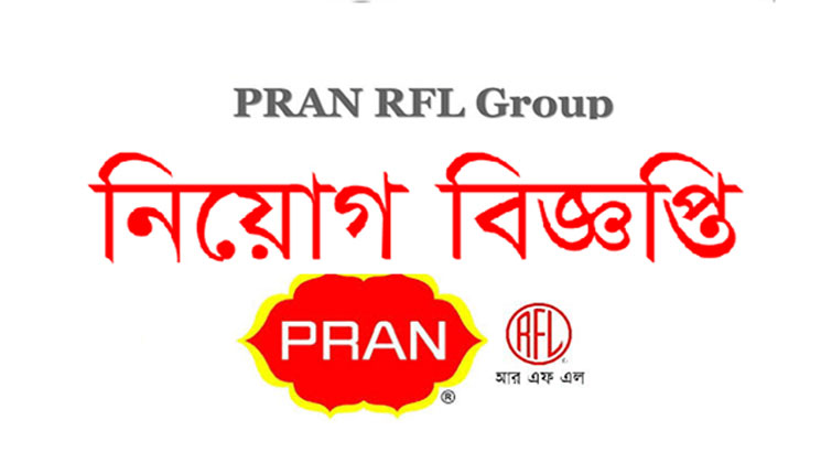 প্রাণ-আরএফএল গ্রুপে চাকরির সুযোগ