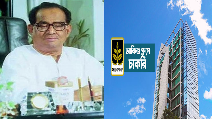 আকিজ গ্রুপে চাকরি, সুযোগ পাবেন প্রতিবন্ধীরাও