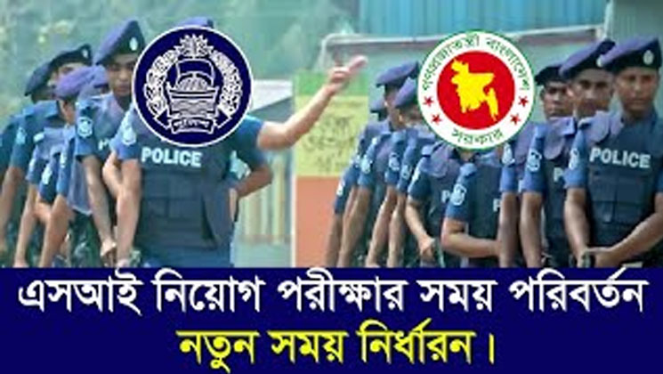 এসআই পদের পরীক্ষার সূচি পরিবর্তন