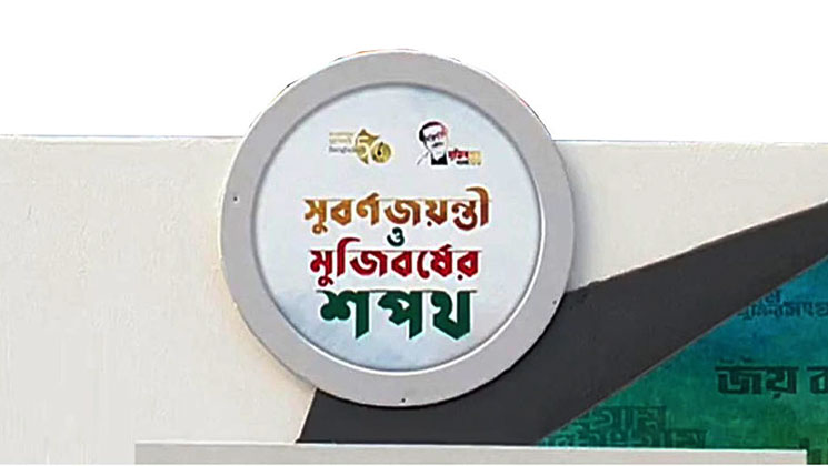 সেই ভুল বানান এর যে ব্যাখ্যা দিল উদযাপন কমিটি