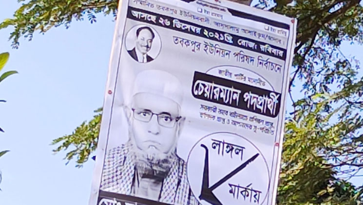 উলিপুরে চেয়ারম্যান প্রার্থীর পোস্টারে এরশাদের ছবি