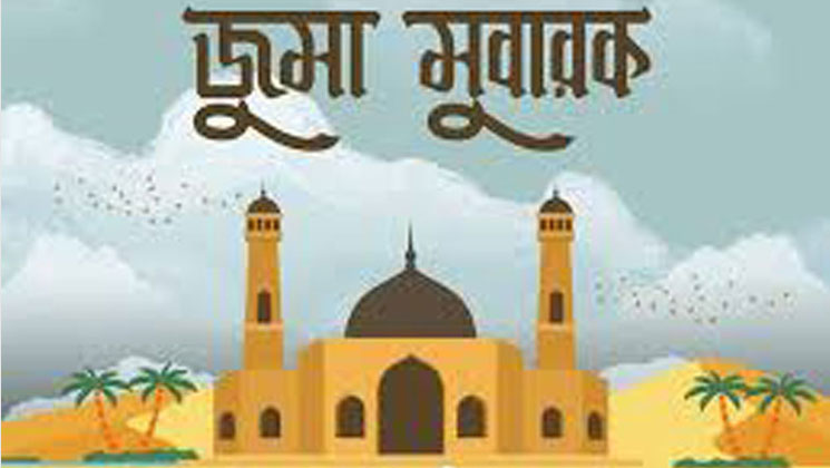 জুমার দিনের ফজিলত