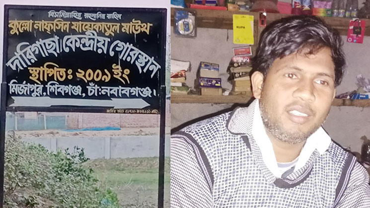 নির্বাচনে হেরে গোরস্থানে দান করা জমি ফিরিয়ে নিলেন মেম্বার প্রার্থী!