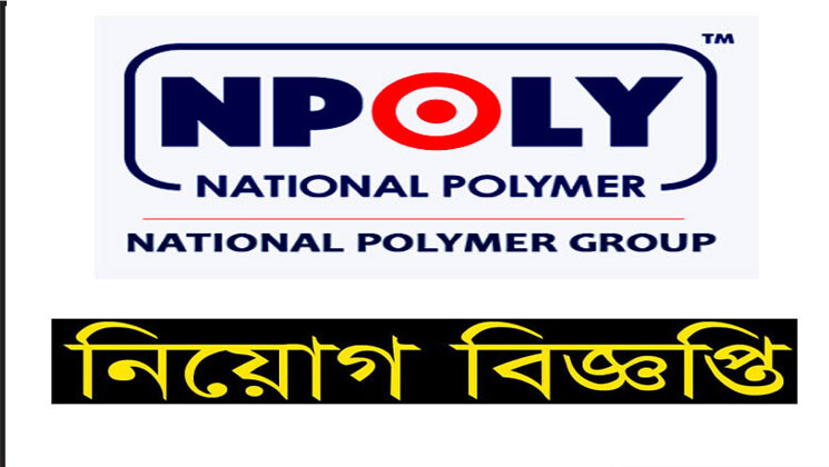 ন্যাশনাল পলিমার গ্রুপে চাকরি, আছে ফ্রি থাকা-খাওয়ার সুবিধা