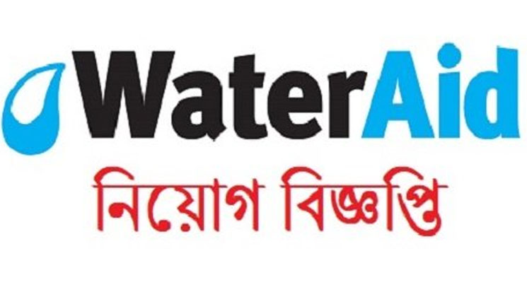 ওয়াটার এইড বাংলাদেশে নতুনদের চাকরির সুযোগ