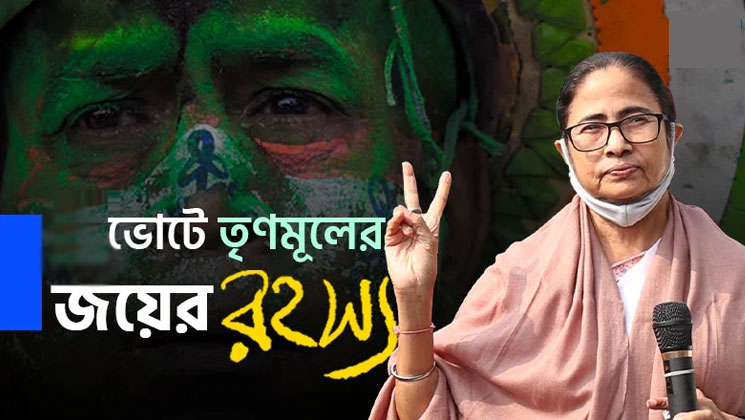 ৮ মাসে কলকাতায় ১৫ শতাংশ ভোট বাড়ল তৃণমূলের! কোন জাদুতে এই সাফল্য?