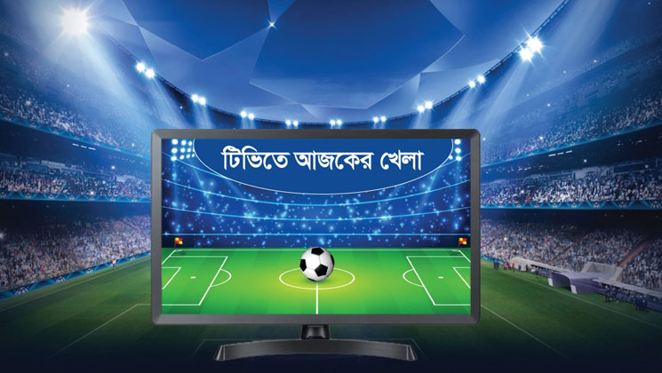 যেসব খেলা টিভিতে আজ দেখবেন 