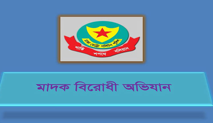 ডিএমপির মাদকবিরোধী অভিযানে গ্রেফতার ৬৮