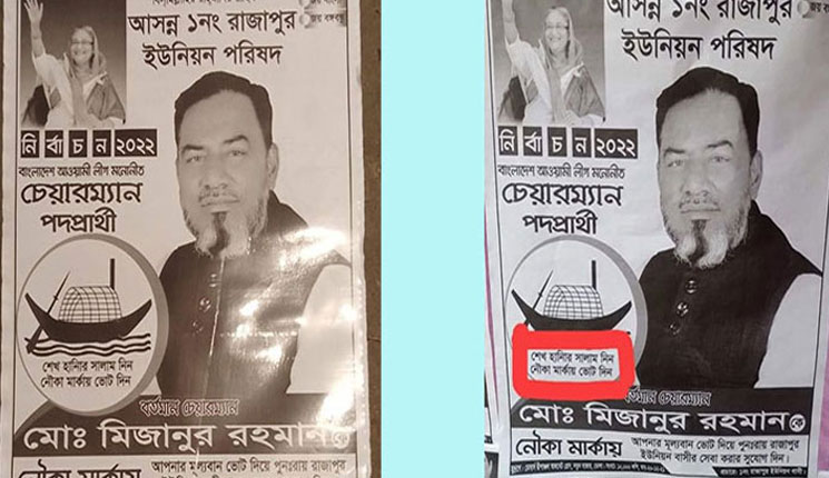 নৌকার প্রার্থীর পোস্টারে প্রধানমন্ত্রীর নামের বানান ভুল