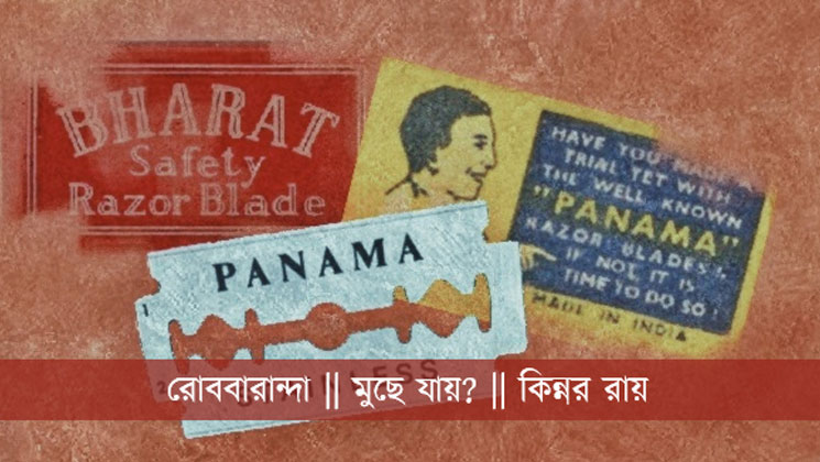 আবিষ্কারের পর থেকে বদলায়নি ব্লেডের নকশা, কারণ কি !