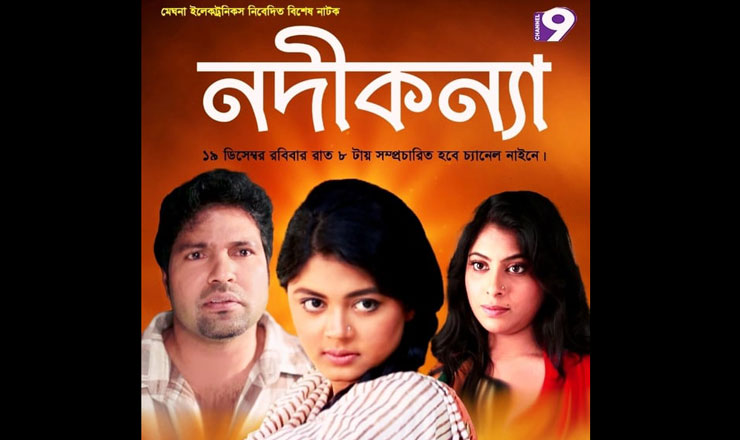 চ্যানেল নাইনে মৌসুমী মিল্টনের 'নদীকন্যা'