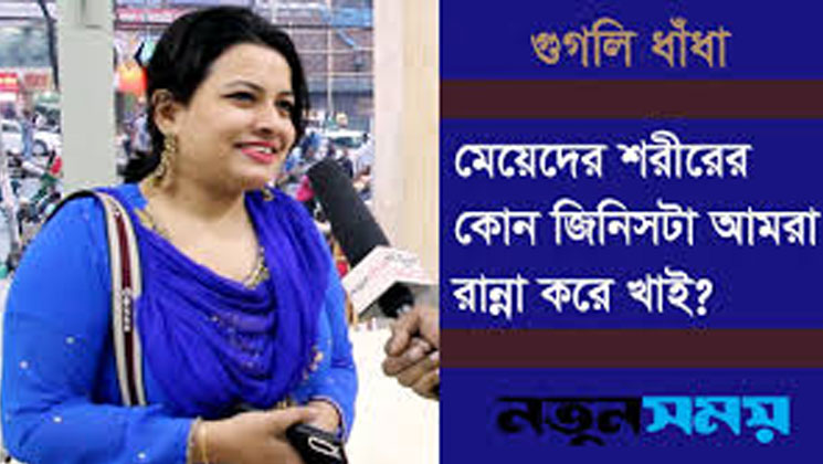 মেয়েদের কোন অঙ্গটি আমরা খেতে পারি? উত্তর জানলে অবাক হবেন