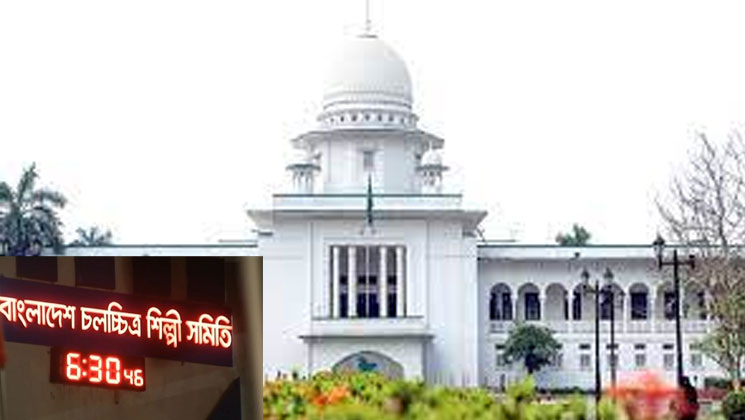 চলচ্চিত্র শিল্পী সমিতির ১৬ সদস্যের বিষয়ে হাইকোর্টের রুল