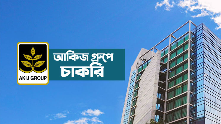 আকিজ গ্রুপে চাকরির সুযোগ, বেতন কমপক্ষে ৩৫০০০