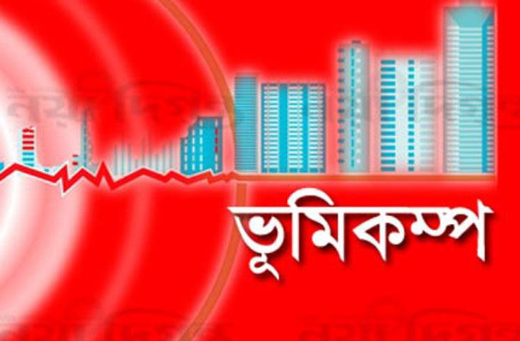 ঢাকাসহ দেশের বিভিন্ন স্থানে ভূমিকম্প