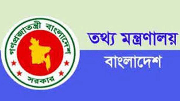 চাকরি আছে তথ্য অধিদপ্তরে