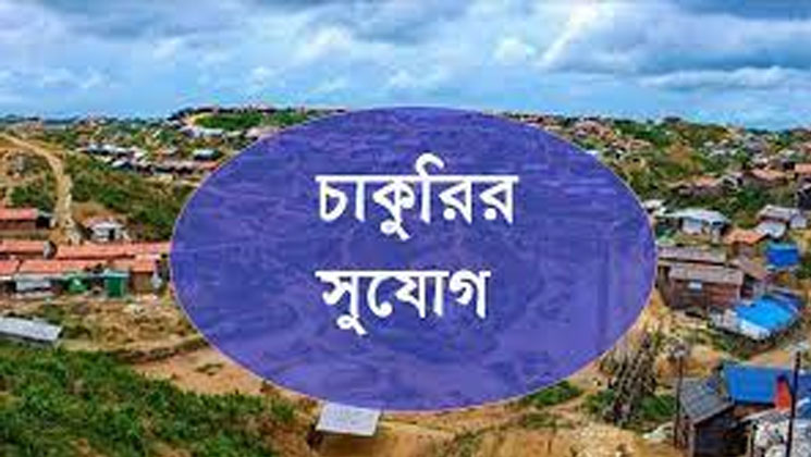 রোহিঙ্গা শিবিরে চাকরির সুযোগ, থাকছে আন্তর্জাতিক মানের বেতন