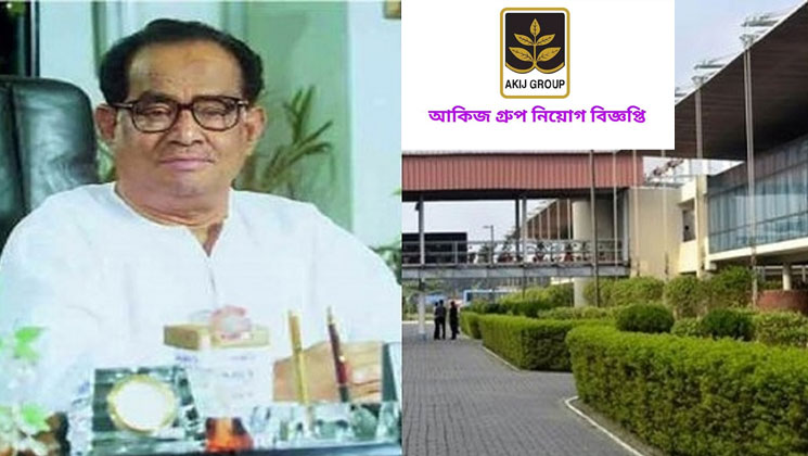 আকিজ গ্রুপে চাকরি, নিয়োগ হবে জরুরি ভিত্তিতে