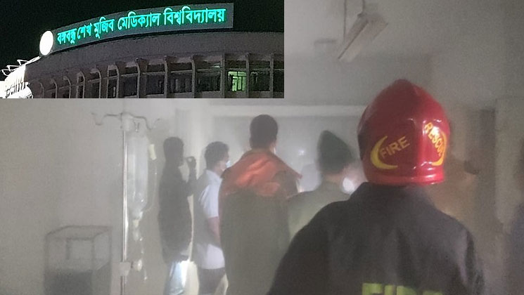 বঙ্গবন্ধু শেখ মুজিব মেডিকেল বিশ্ববিদ্যালয়ের ডি ব্লকে আগুন