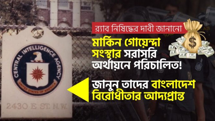 র‍্যাব নিষিদ্ধের দাবি জানানো সংগঠনগুলো মার্কিন গোয়েন্দা সংস্থার সরাসরি অর্থায়নে পরিচালিত