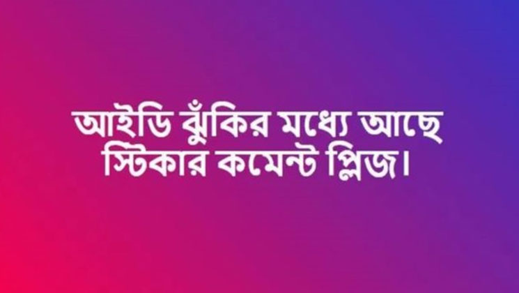 স্টিকার কমেন্ট কি ফেসবুক আইডি বাঁচাতে পারে?