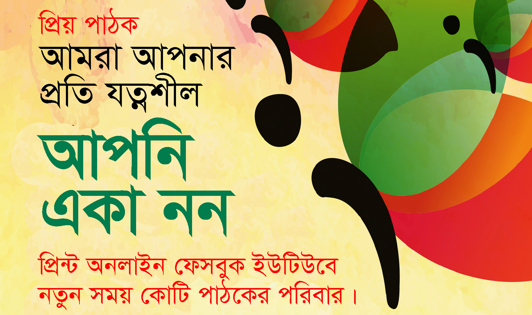 প্রিয় পাঠক; আপনি একা নন, আমরা আপনার প্রতি যত্নশীল 