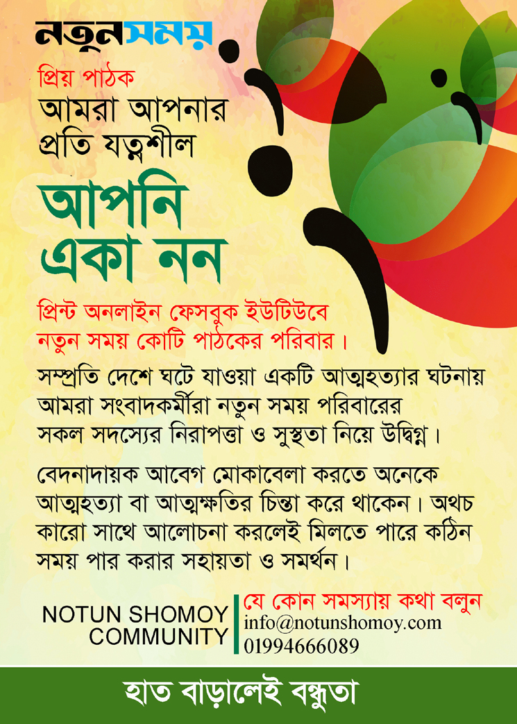 প্রিয় পাঠক; আপনি একা নন, আমরা আপনার প্রতি যত্নশীল 