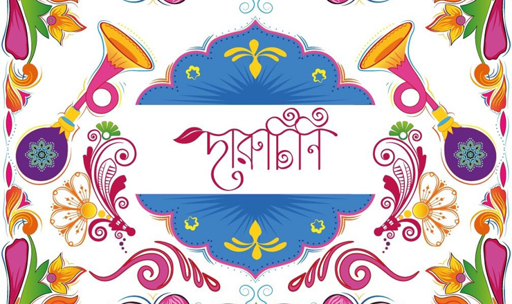 দারুচিনি মিষ্টিতে বিশেষ মূল্যছাড় অফার