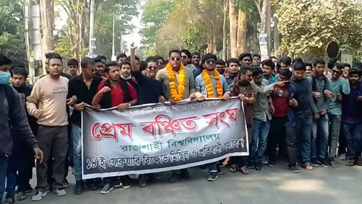 প্রেমের দাবিতে রাবি প্রেম বঞ্চিতসংঘে'র বিক্ষোভ