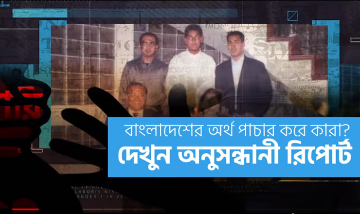 বিএনপি'র অর্থপাচারের সচিত্র অভিযোগ উত্থাপন করলেন জয়