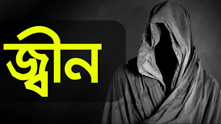 জিনের আক্রমণ থেকে নিরাপদ থাকতে চাইলে