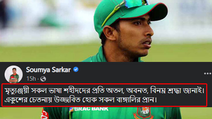 ভুলে ভরা বানানে ভাষাশহীদদের শ্রদ্ধা জানালেন সৌম্য