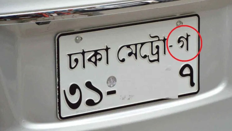 জেনে নিন গাড়ির নাম্বার প্লেট ও কোন বর্ণ দ্বারা কী বুঝায়