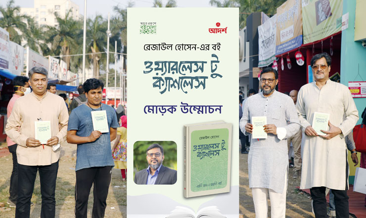 রেজাউল হোসেনের ‘ওয়্যারলেস টু ক্যাশলেস’ বইয়ের মোড়ক উন্মোচন